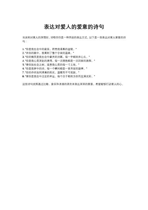 表达对爱人的爱意的诗句
