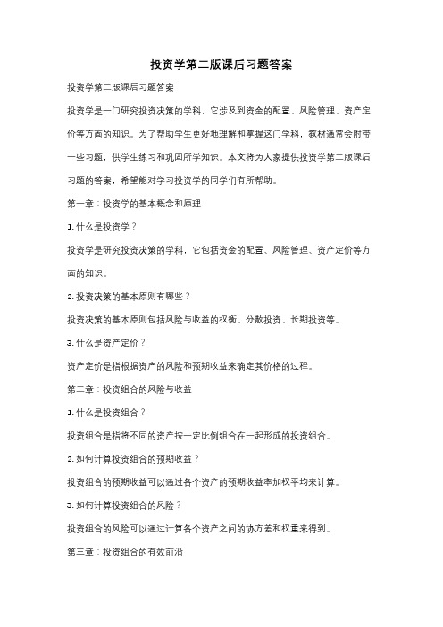 投资学第二版课后习题答案