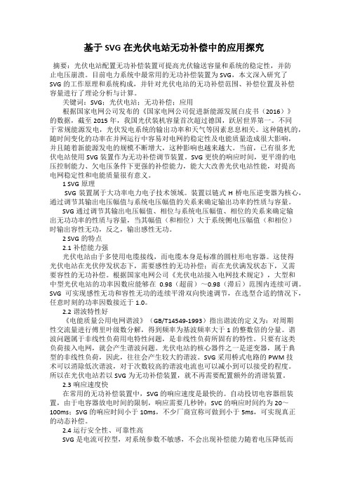 基于SVG在光伏电站无功补偿中的应用探究