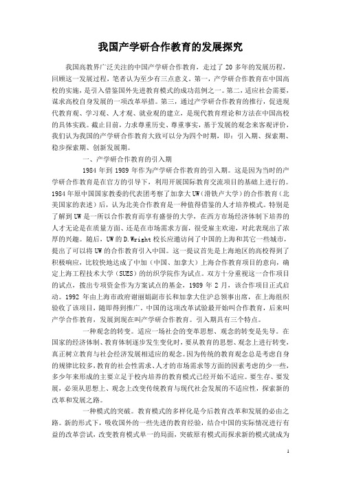 我国产学研合作教育的发展探究