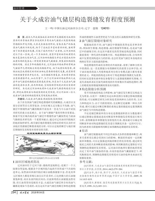 关于火成岩油气储层构造裂缝发育程度预测