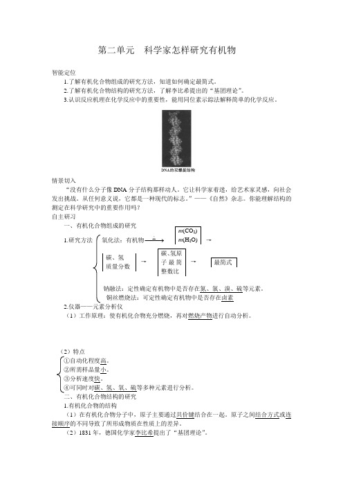高二化学选修5(苏教版)同步导学案：1 -2科学家怎样研究有机物