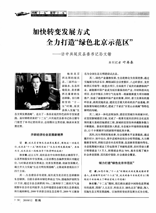 加快转变发展方式 全力打造“绿色北京示范区”——访中共延庆县委书记孙文锴