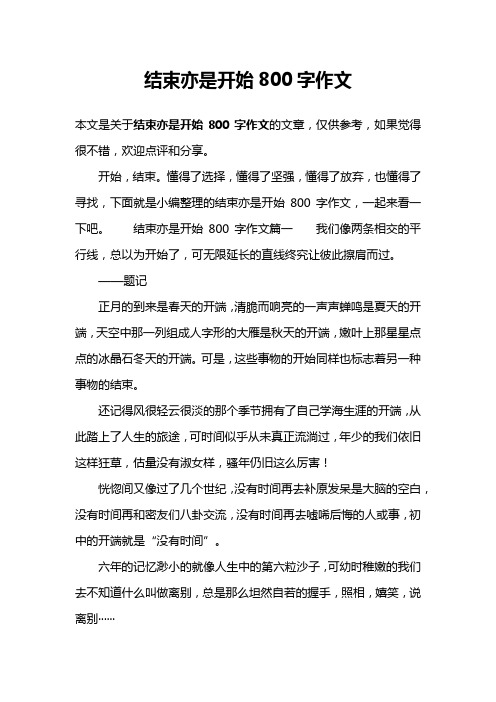 结束亦是开始800字作文