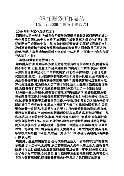 09年财务工作总结