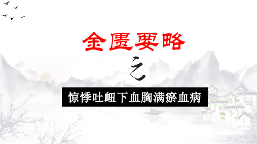 金匮要略课件(惊悸吐衄下血胸满瘀血病)