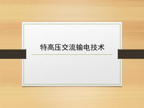 特高压交流输电技术
