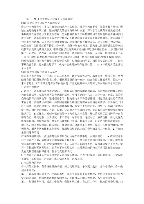 2014年民主评议党员自我总结