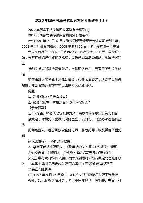 2020年国家司法考试四卷案例分析题卷（1）