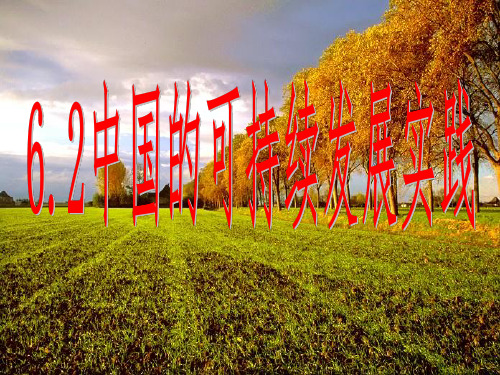 《中国的可持续发展实践》ppt课件
