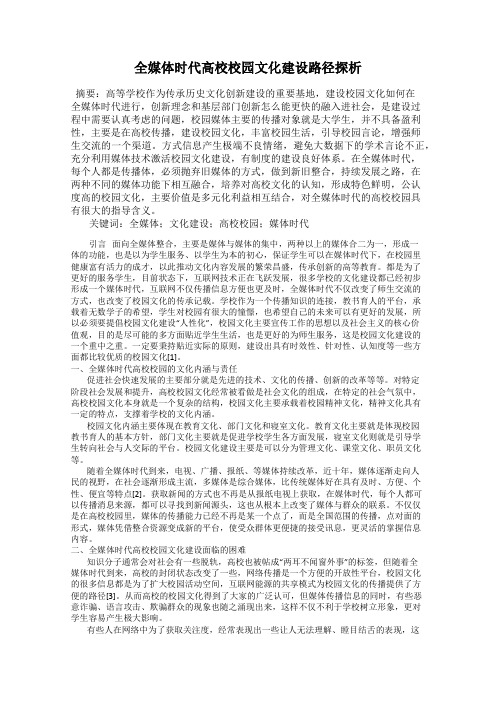 全媒体时代高校校园文化建设路径探析