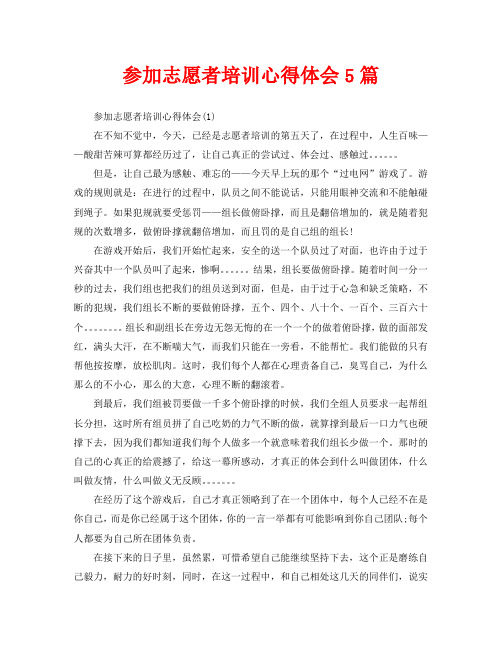 参加志愿者培训心得体会5篇