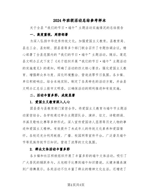 2024年班级活动总结参考样本（3篇）