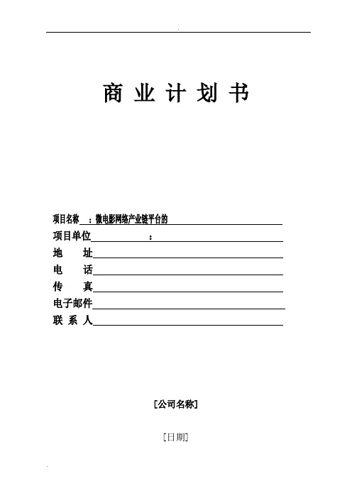 商业计划书模板