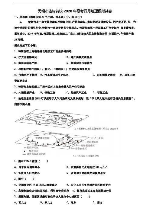 无锡市达标名校2020年高考四月地理模拟试卷含解析