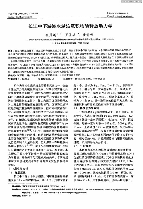 长江中下游浅水湖泊沉积物磷释放动力学