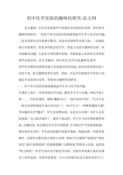 初中化学实验的趣味化研究-论文网