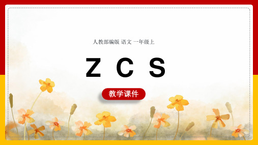 汉语拼音：《zcs》语文一年级上册PPT课件部编版