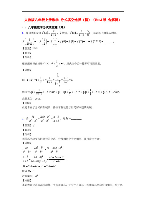 人教版八年级上册数学 分式填空选择(篇)(Word版 含解析)