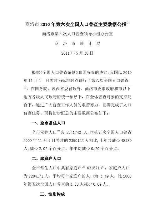 商洛市第六次人口普查公报