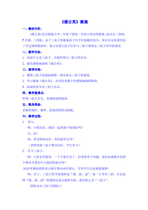 苏教版小学音乐二年级下册《蒲公英》教案