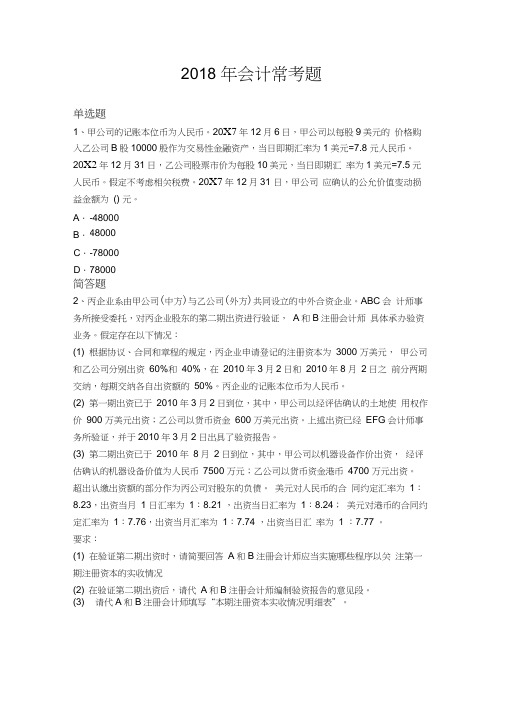 2018年会计常考题828