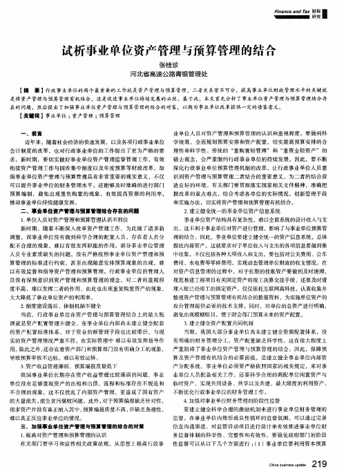 试析事业单位资产管理与预算管理的结合