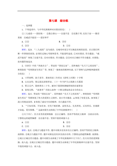 高中政治 综合练(7)我们的民族精神 新人教版必修3
