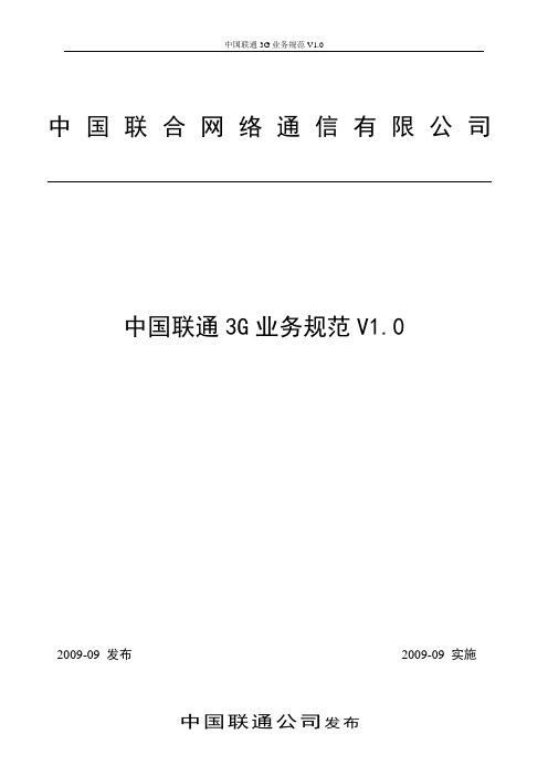 (业务管理)中国联通G业务规范