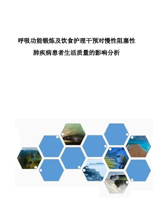 呼吸功能锻炼及饮食护理干预对慢性阻塞性肺疾病患者生活质量的影响分析
