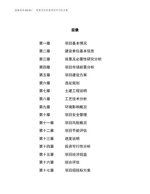 钙果系列饮液项目可行性方案