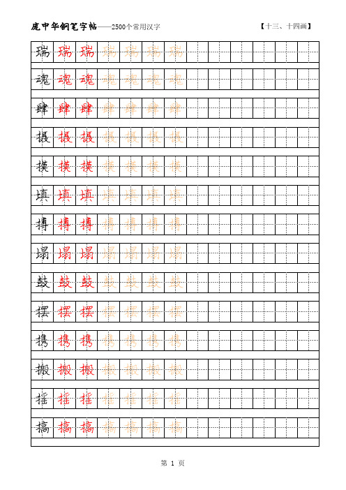 庞中华2500常用字硬笔字帖 13-14画