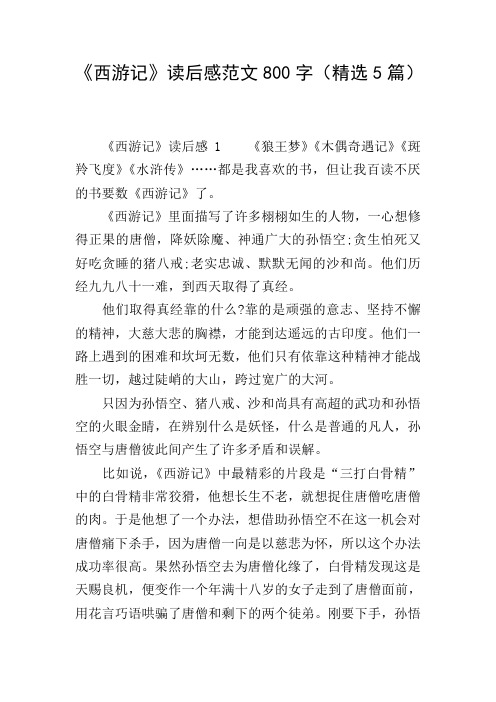《西游记》读后感范文800字(精选5篇)