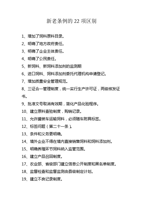 《饲料和饲料添加剂管理条例》新老条例的22项区别
