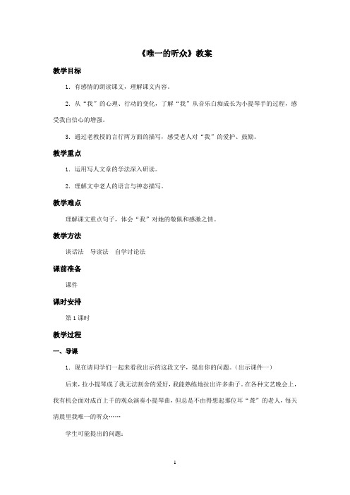 最新冀教版小学语文五年级上册《唯一的听众》优秀教案第1课时(精品)