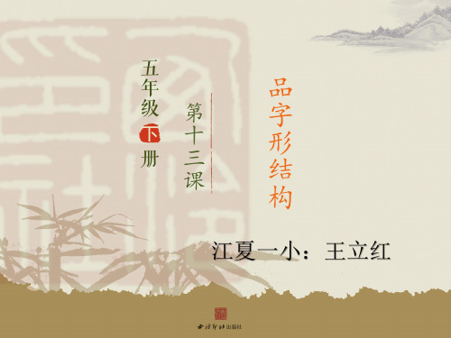 第13课品字形结构