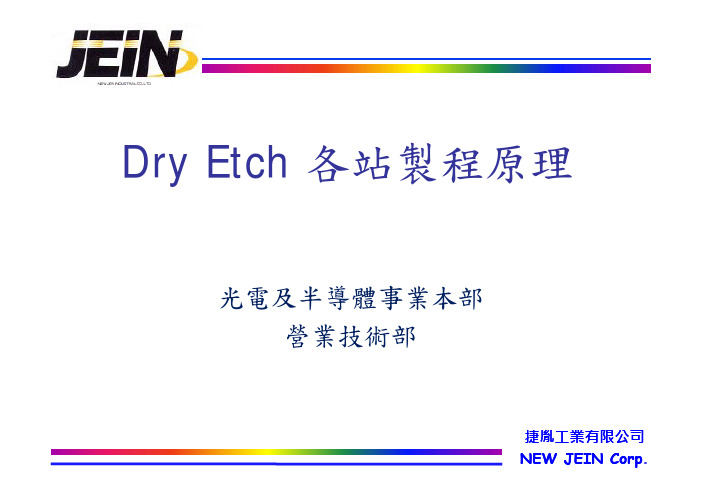 Dry ETCHING制成原理