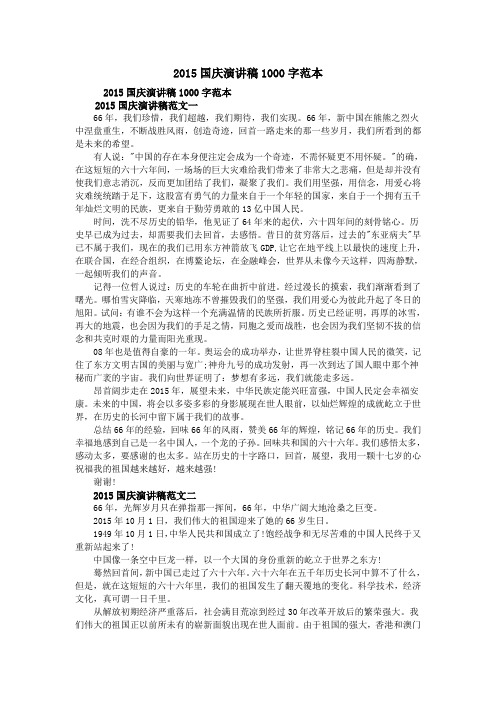 2015国庆演讲稿1000字范本