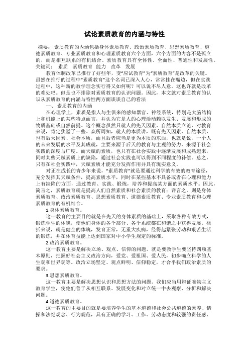 试论素质教育的内涵与特性