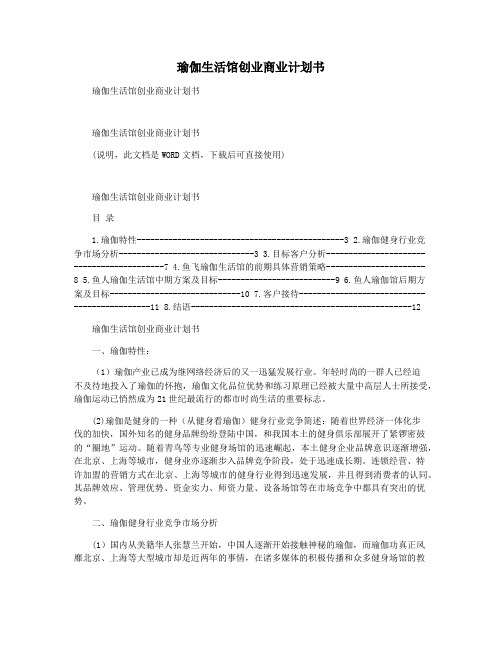 瑜伽生活馆创业商业计划书