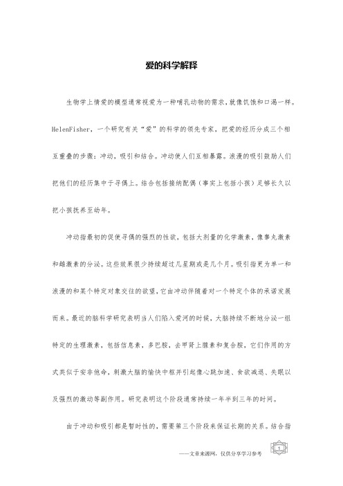 爱的科学解释