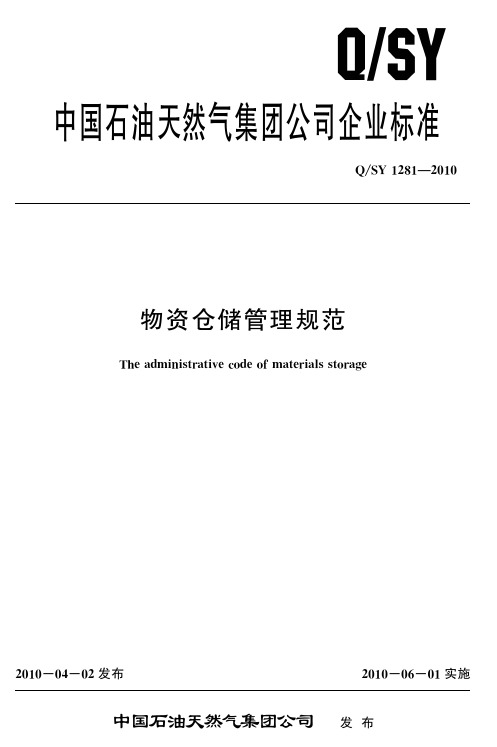 物资仓储管理规范_