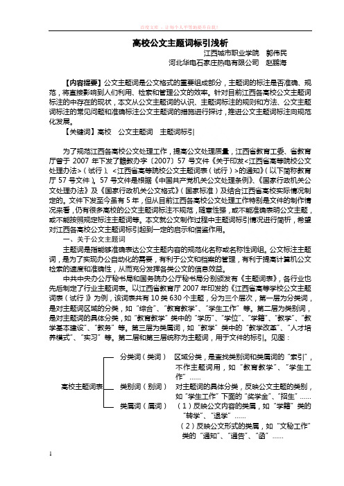 高校公文主题词标引浅析定 (1)