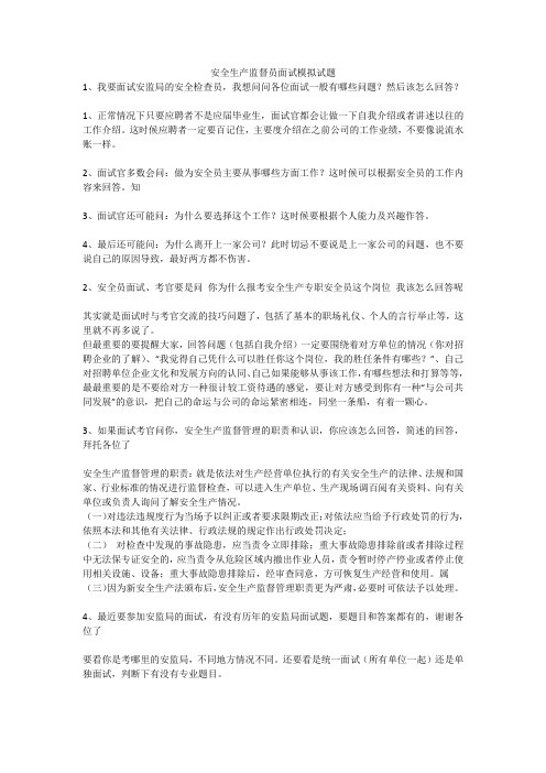 安全生产监督员面试模拟试题安全生产
