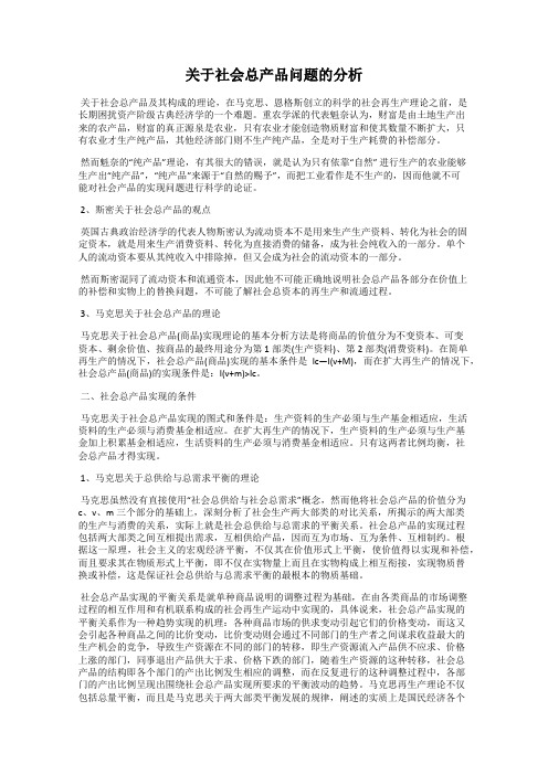 关于社会总产品问题的分析