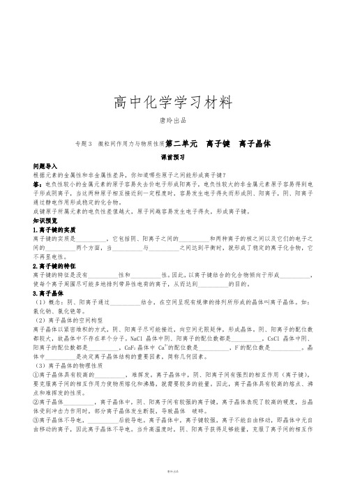 苏教版高中化学选修三专题3 微粒间作用力与物质性质第二单元 离子键 离子晶体.doc