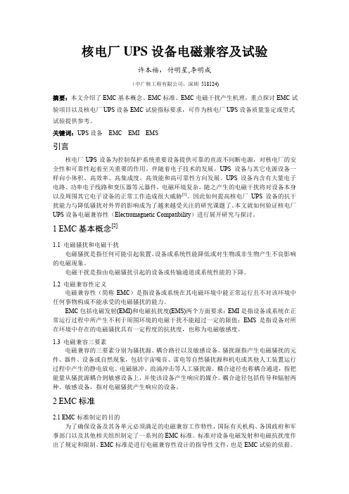 核电厂UPS设备电磁兼容及试验