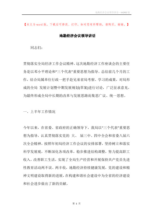 地勘经济会议领导讲话