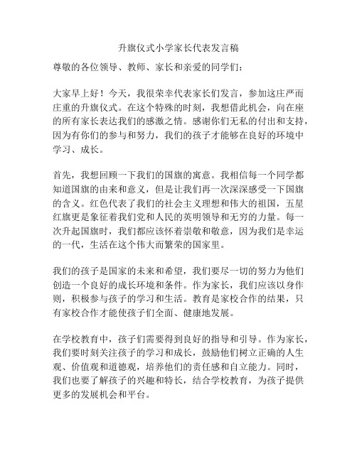 升旗仪式小学家长代表发言稿