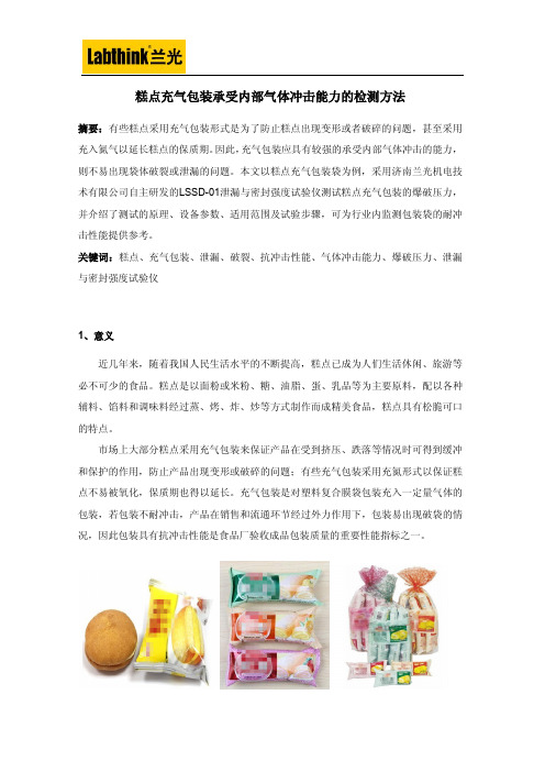 糕点充气包装承受内部气体冲击能力的检测方法
